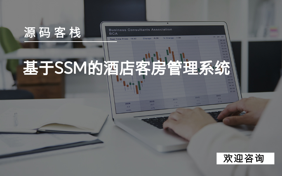 基于SSM的酒店客房管理系统 项目封面图